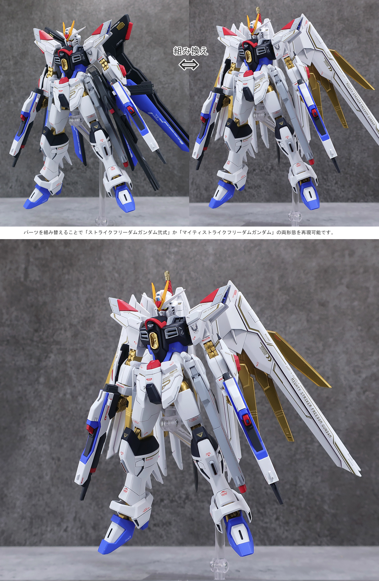 HGCE 1/144 マイティーストライクフリーダムガンダム/ストライクフリーダムガンダム弐式 [コンバーチブル仕様] 小改修塗装済み完成品 (HG)